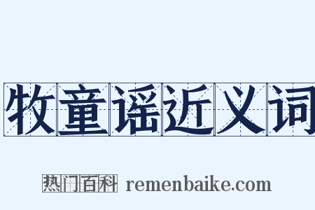 牧童谣近义词是什么意思的图片